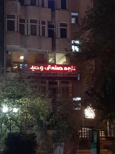 عکس گروه صنعتی وحید