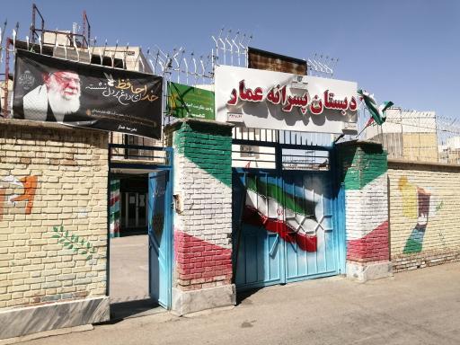 عکس دبستان پسرانه عمار