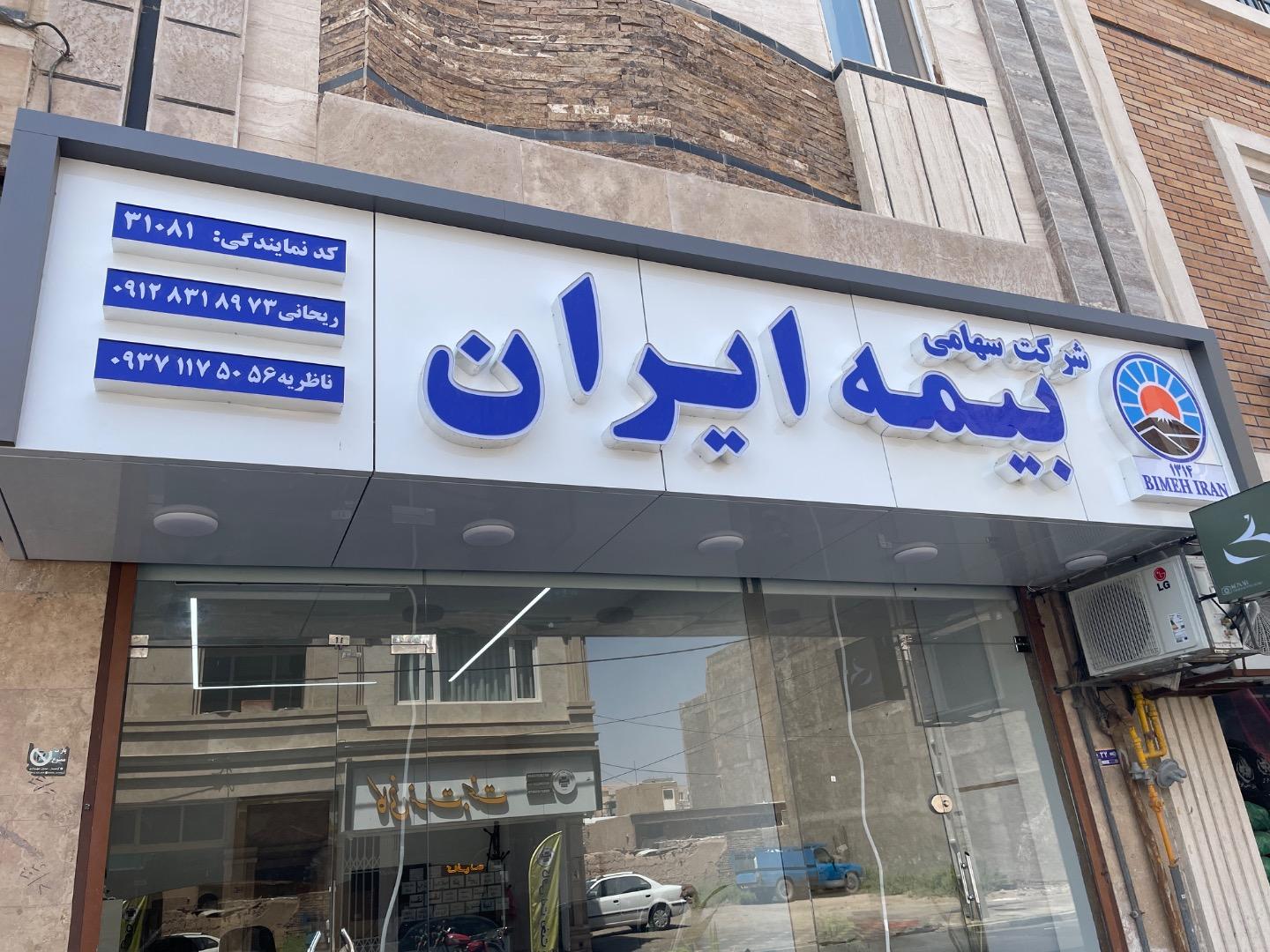 عکس بیمه ایران نمایندگی ریحانی