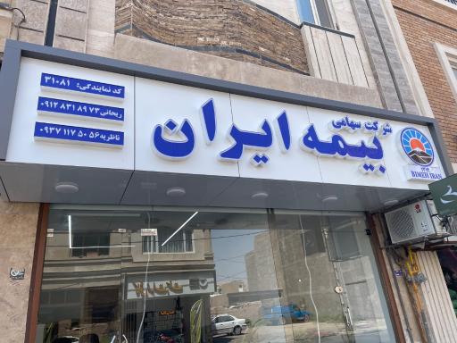 عکس بیمه ایران نمایندگی ریحانی