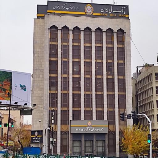 عکس بانک ملی ایران اداره امور شعب مرکزی تهران