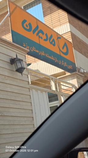 عکس کانون کارگران بازنشسته 