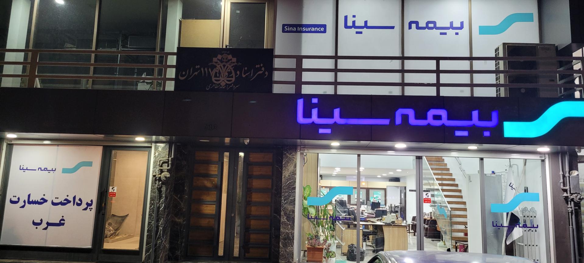 عکس شرکت بیمه سینا شعبه غرب شعبه چیتگر شمالی