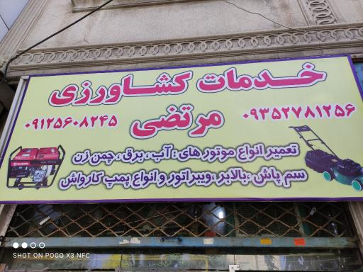 عکس خدمات کشاورزی مرتضی