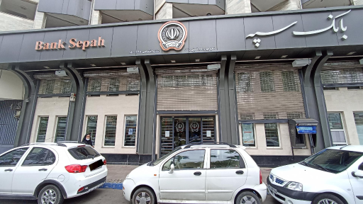 عکس خودپرداز بانک سپه