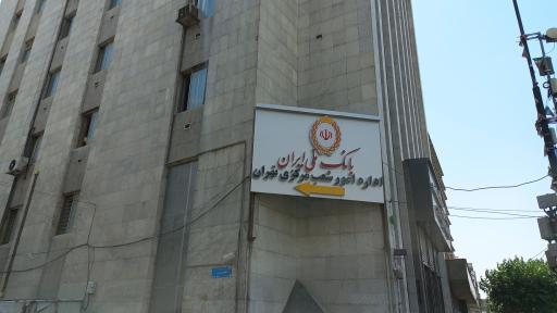 عکس بانک ملی ایران اداره امور شعب مرکزی تهران