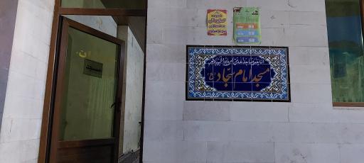 عکس مسجد امام سجاد (ع)