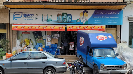 عکس فروشگاه مواد غذایی و بهداشتی برادران ابراهیمی