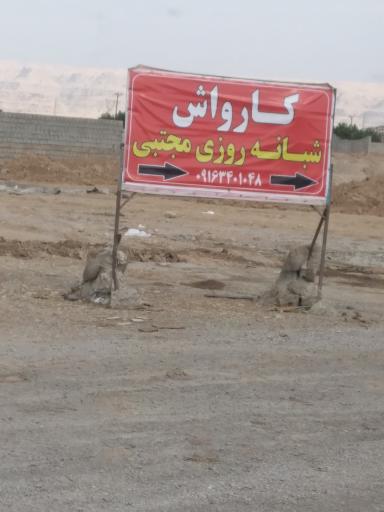 عکس کارواش شبانه روزی مجتبی