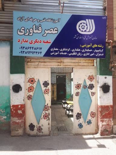 عکس آموزشگاه فنی و حرفه ای عصر فناوری