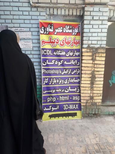 عکس آموزشگاه فنی و حرفه ای عصر فناوری