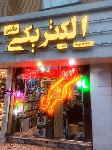 الکتریکی ثامن
