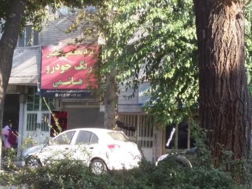 عکس مرکز تشخیص رنگ خودرو هاشمی