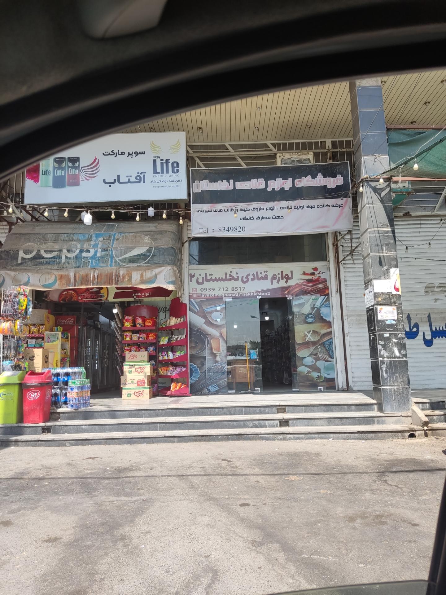 عکس لوازم قنادی نخلستان