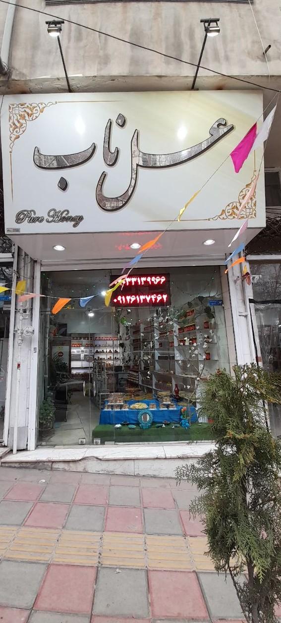 عکس عسل ناب