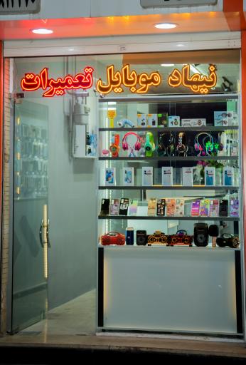 عکس نیهاد موبایل