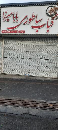 عکس کباب ساطوری بابا میرزا 