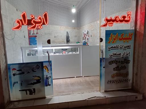 عکس کلینیک ابزار