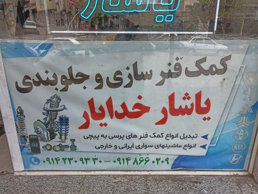 کمک فنرسازی و جلو بندی یاشار خدایار 