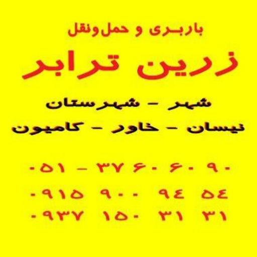 باربری زرین ترابر