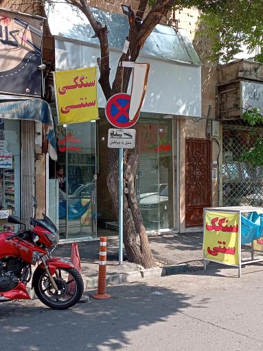 عکس نان سنگکی شاطر رضا