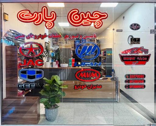 عکس چین پارت لوازم یدکی خودروهای چینی