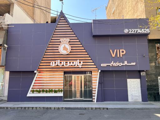 آرایشگاه پارس بانو
