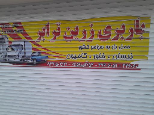 باربری زرین ترابر