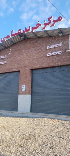 عکس فروشگاه عباسی