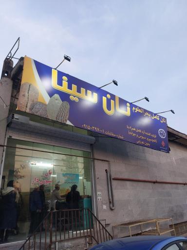 عکس نان سینا