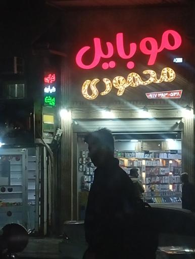عکس موبایل محمودی