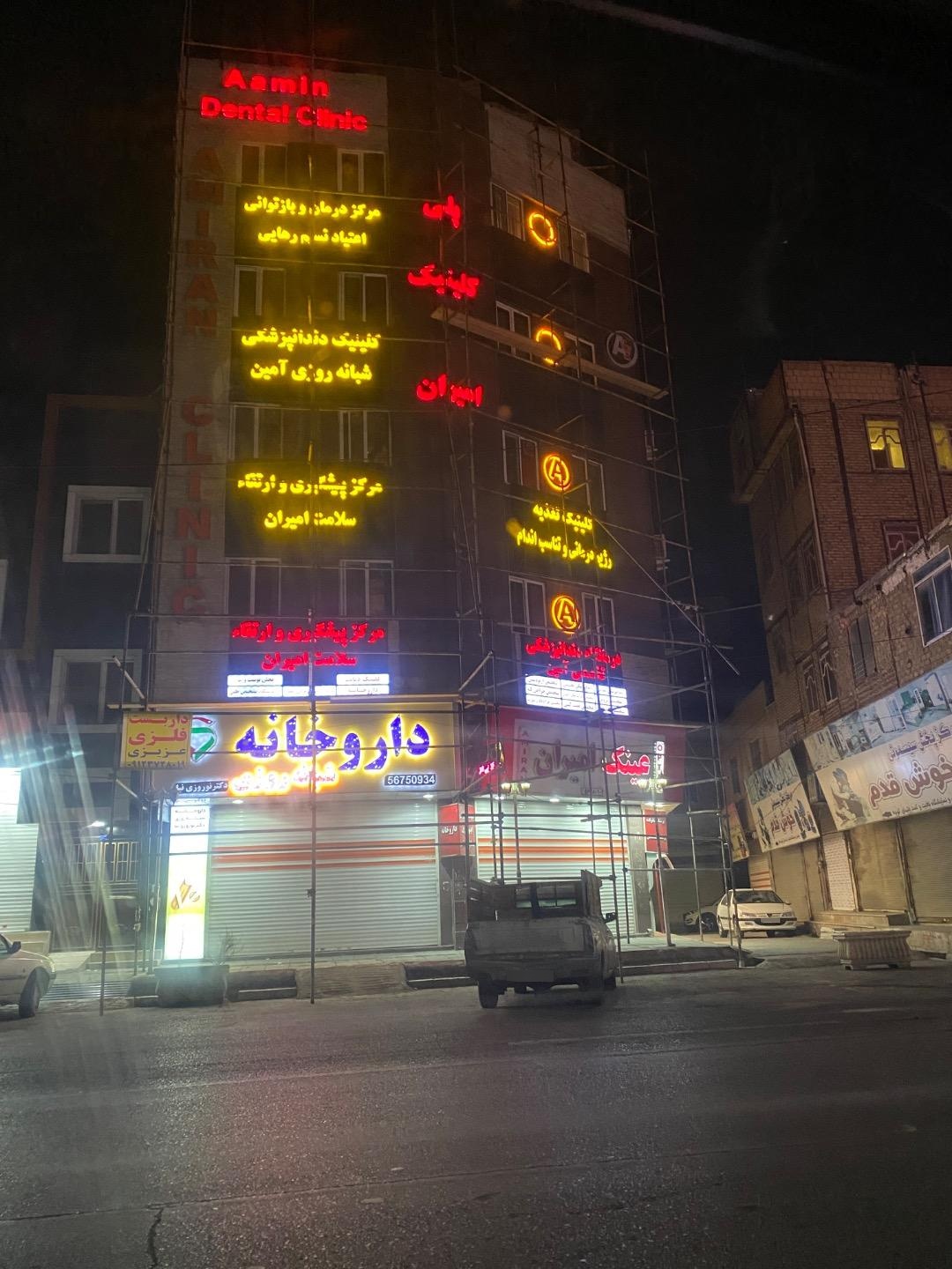 عکس درمانگاه امیران