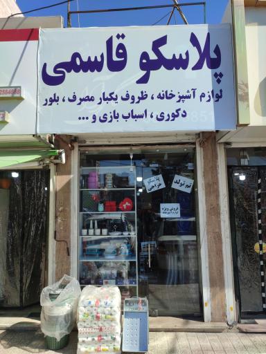 عکس پلاسکو قاسمی