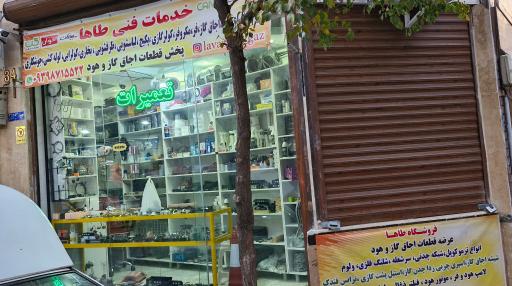 فروشگاه طاها لوازم گاز و هود و تعمیرات لوازم خانگی