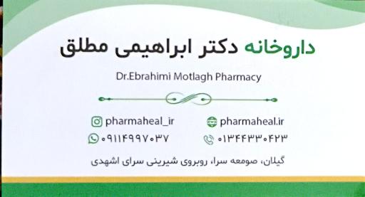 عکس داروخانه دکتر ابراهیمی مطلق