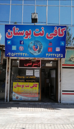 عکس کافی نت بوستان