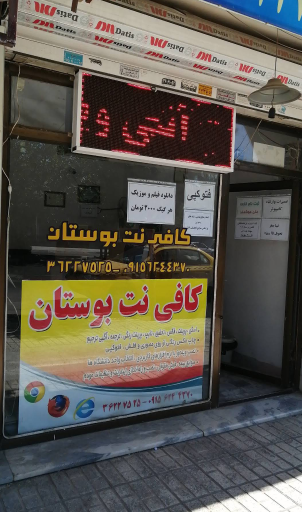 عکس کافی نت بوستان
