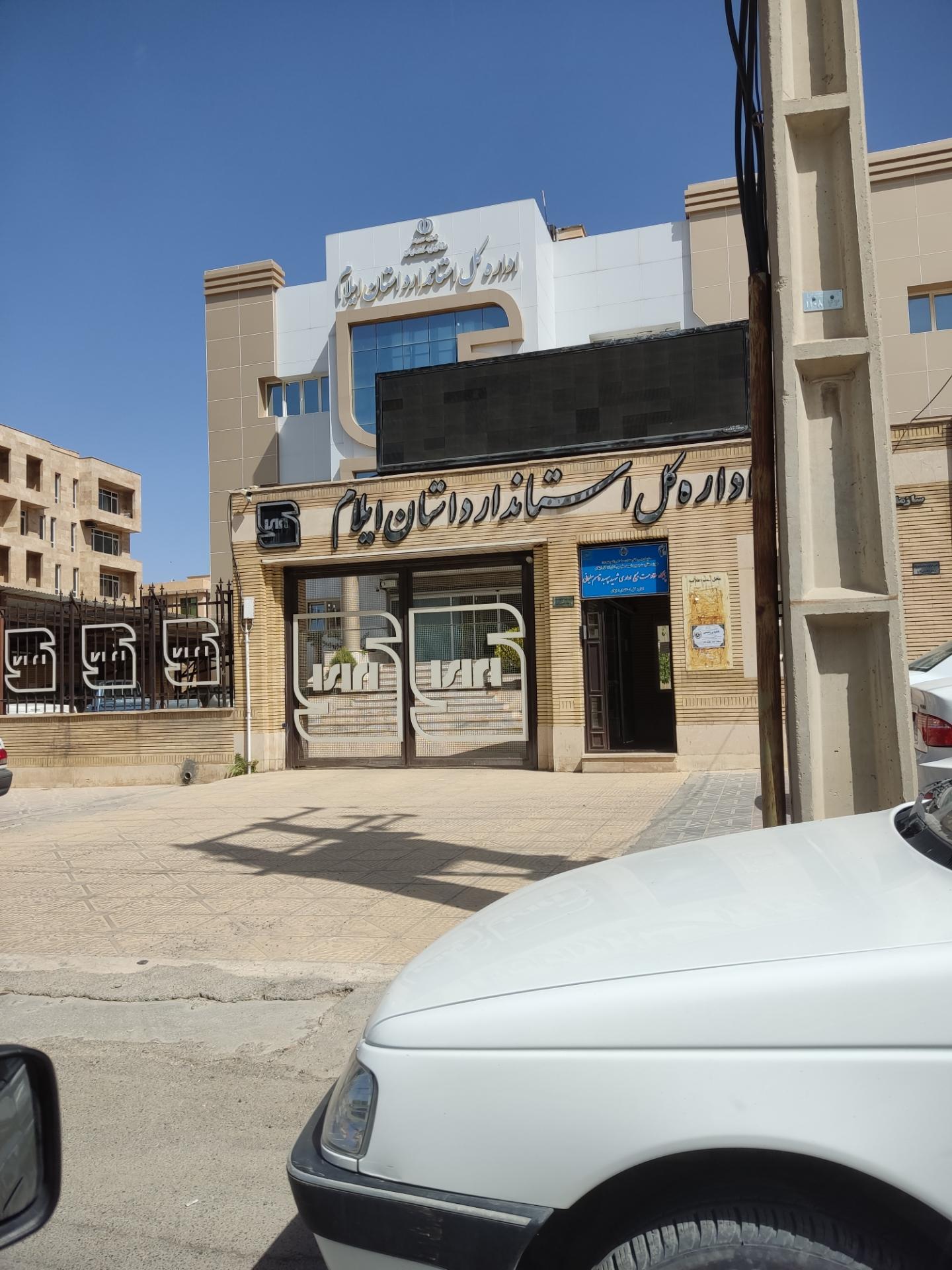عکس اداره استاندارد استان ایلام 