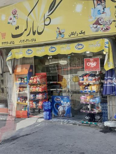 عکس گل مارکت