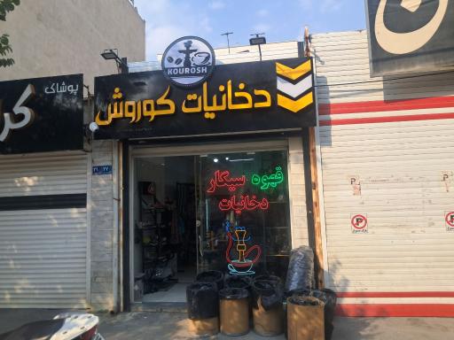 عکس دخانیات کوروش 