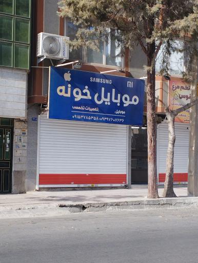 عکس  موبایل خونه