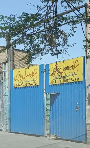 عکس بنگاه عدل باقری