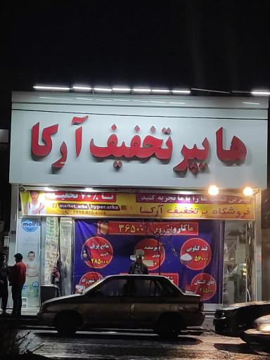 عکس فروشگاه آرکا