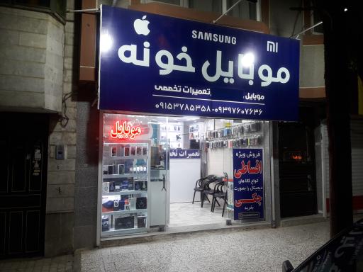 عکس  موبایل خونه