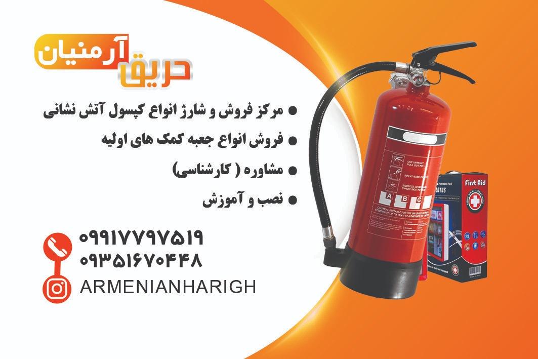 عکس خدمات ایمنی و آتش نشانی آرمنیان حریق
