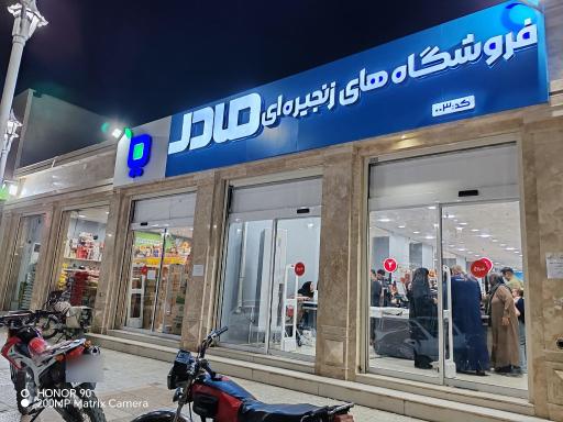 عکس فروشگاه زنجیره‌ای مادر