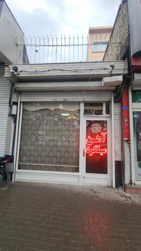 عکس بازرگانی روهین آهن خراسان