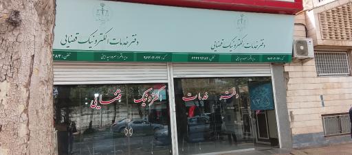 عکس دفتر خدمات الکترونیک قضایی سیدامینی - کد 96303024