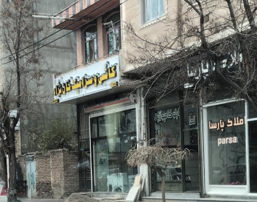 عکس کاشی و سرامیک خان نژاد