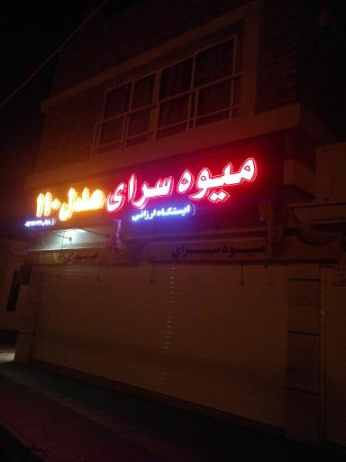 عکس میوه فروشی عدل ۱۱۰